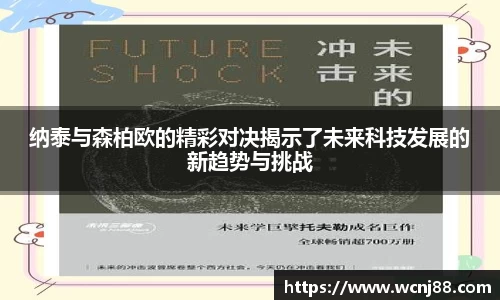 纳泰与森柏欧的精彩对决揭示了未来科技发展的新趋势与挑战