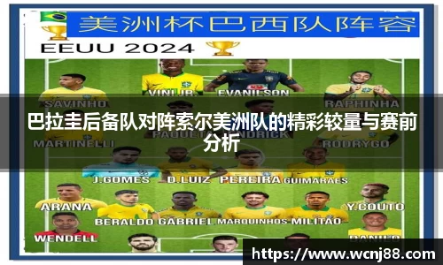 巴拉圭后备队对阵索尔美洲队的精彩较量与赛前分析