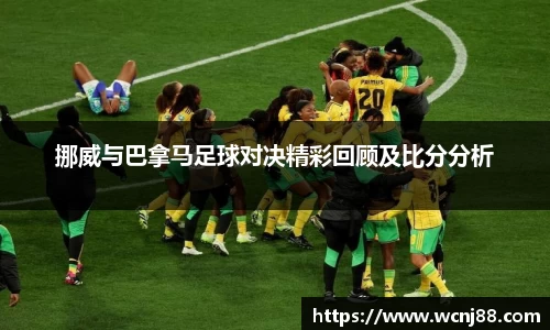 挪威与巴拿马足球对决精彩回顾及比分分析