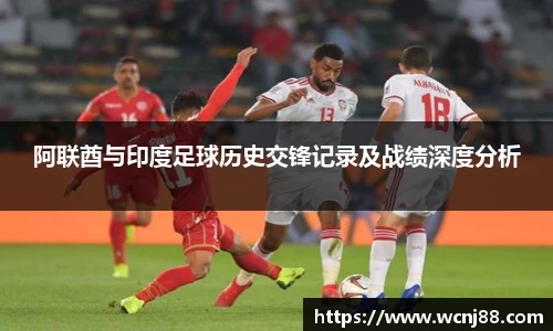 阿联酋与印度足球历史交锋记录及战绩深度分析