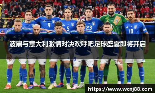 波黑与意大利激情对决欢呼吧足球盛宴即将开启