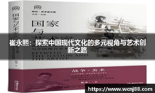 崔永熙：探索中国现代文化的多元视角与艺术创新之路