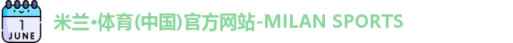 米兰体育